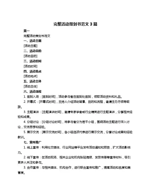 完整活动策划书范文3篇