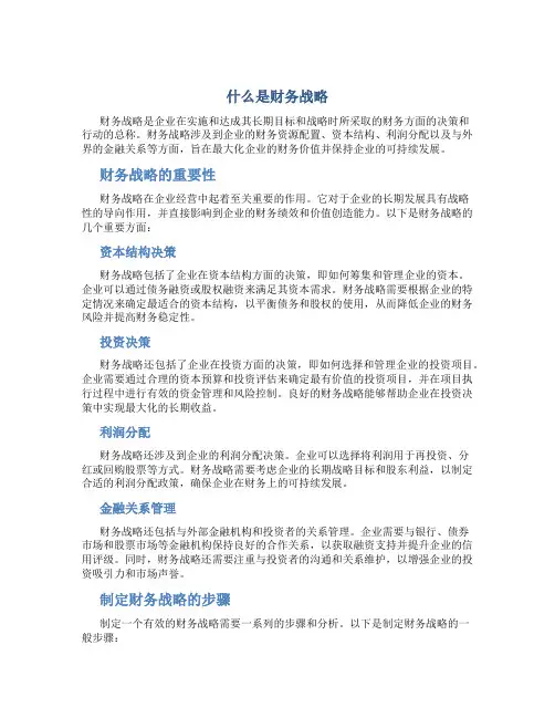 什么是财务战略