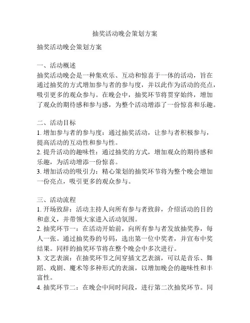 抽奖活动晚会策划方案