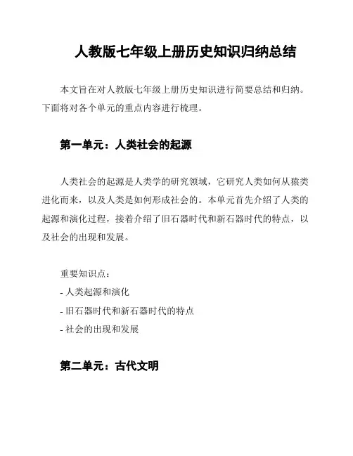 人教版七年级上册历史知识归纳总结