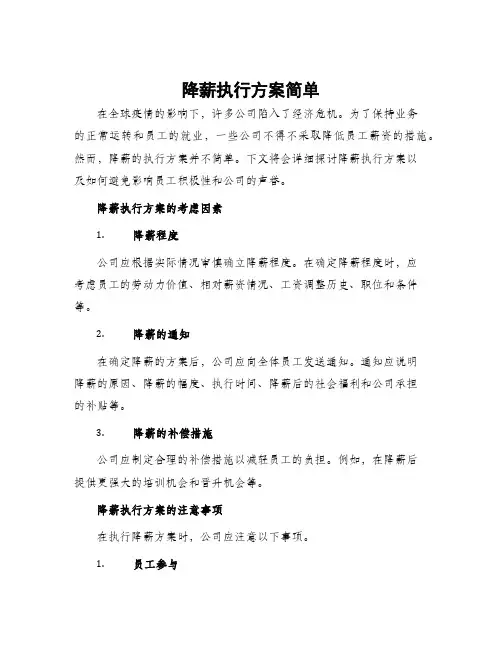 降薪执行方案简单