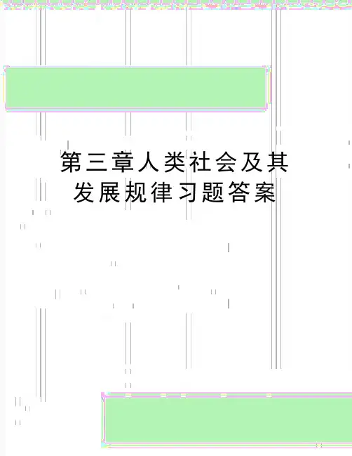 最新第三章人类社会及其发展规律习题答案