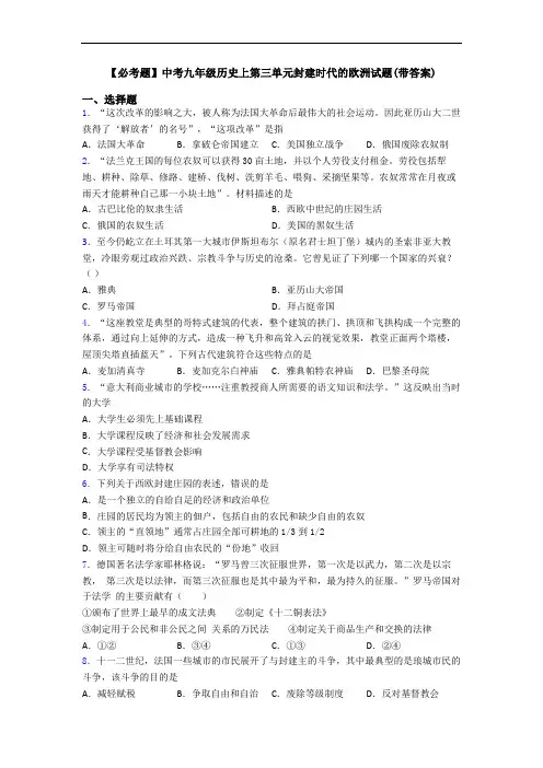 【必考题】中考九年级历史上第三单元封建时代的欧洲试题(带答案)