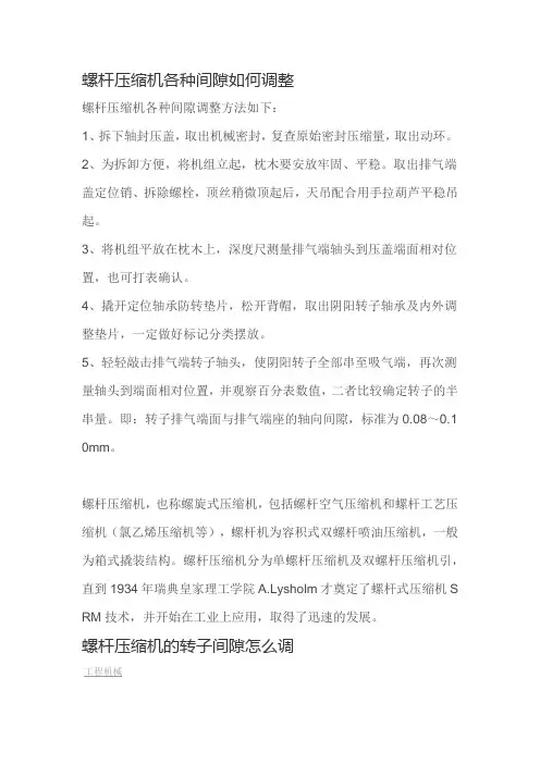 螺杆压缩机各种间隙调整方法