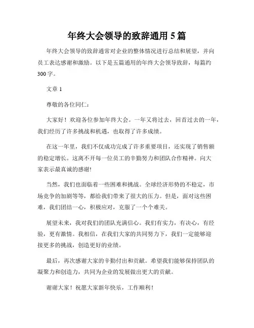 年终大会领导的致辞通用5篇