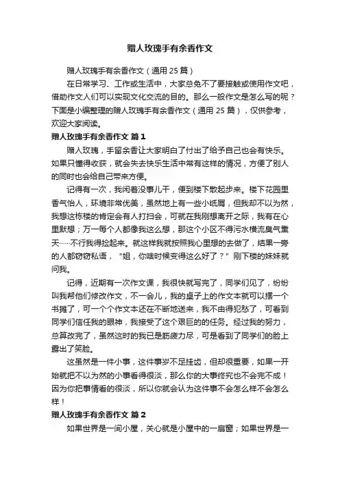 赠人玫瑰手有余香作文（通用25篇）