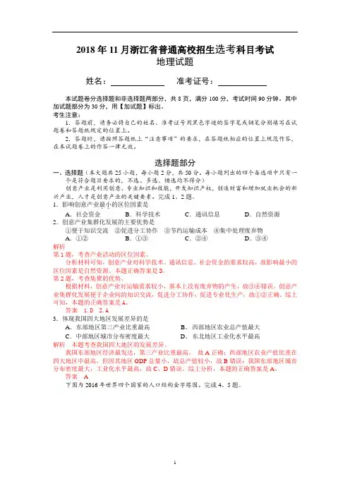 2018年11月浙江省普通高校招生选考科目考试地理
