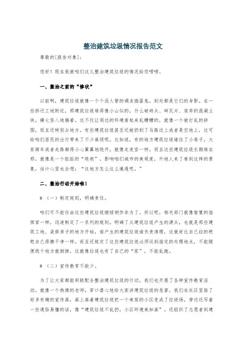 整治建筑垃圾情况报告范文