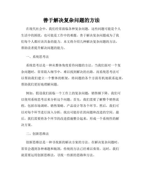 善于解决复杂问题的方法