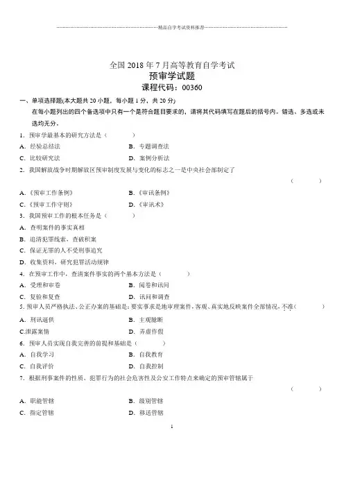 2020年7月全国自考预审学试题及答案解析