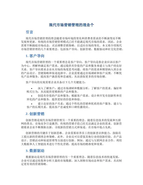 现代市场营销管理的理念个