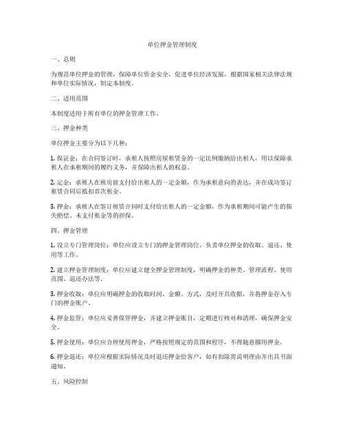 单位押金管理制度