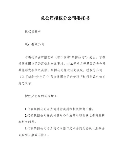 总公司授权分公司委托书