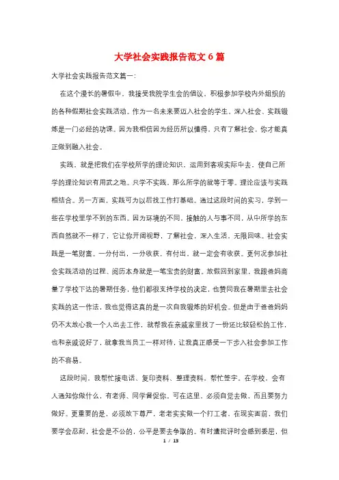 大学社会实践报告范文6篇