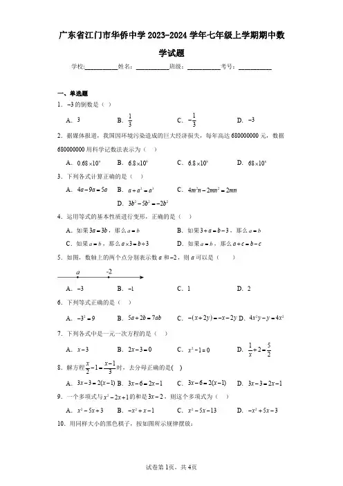 广东省江门市华侨中学2023-2024学年七年级上学期期中数学试题