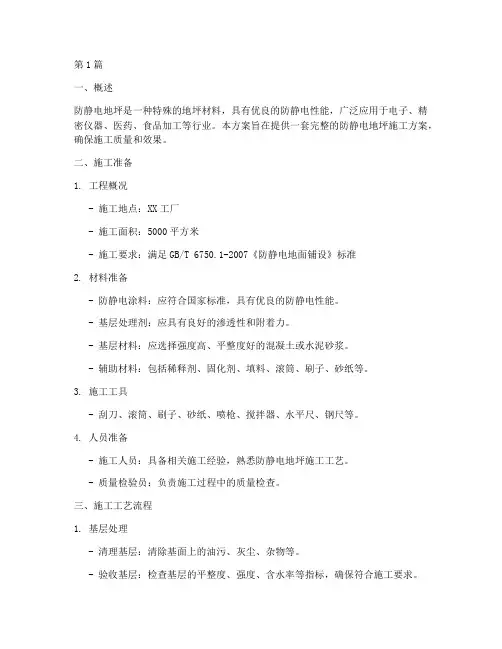 防静电地坪施工方案(3篇)