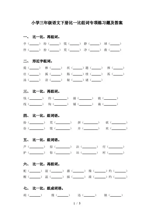 小学三年级语文下册比一比组词专项练习题及答案