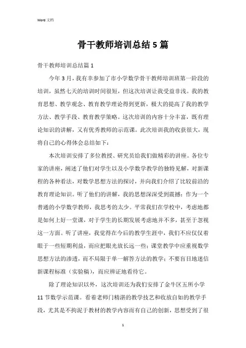 骨干教师培训总结5篇