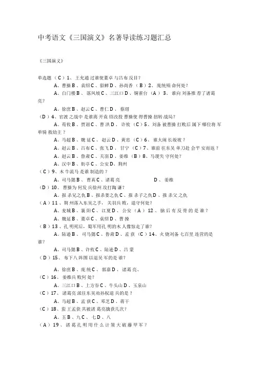 中考语文《三国演义》名著导读练习题