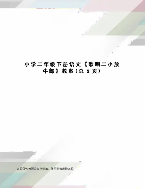 小学二年级下册语文《歌唱二小放牛郎》教案