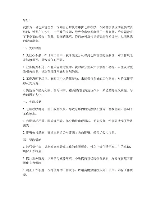 仓库管理员工作失职检讨书