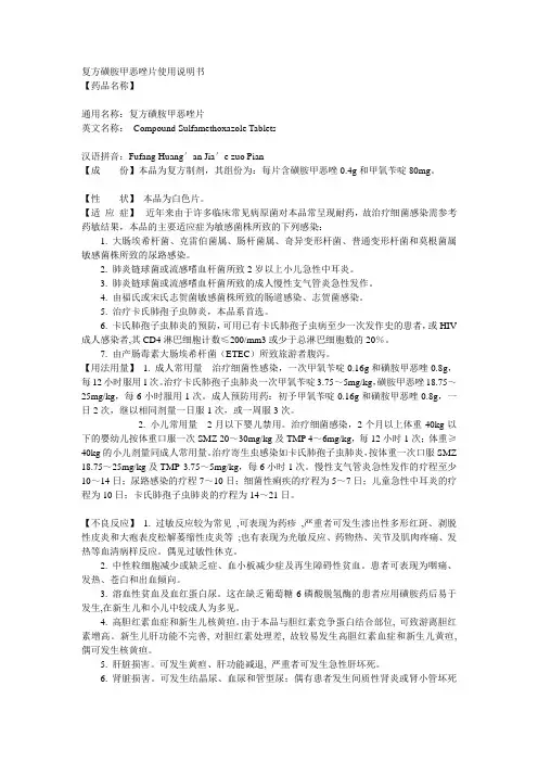 复方磺胺甲恶唑片使用说明书