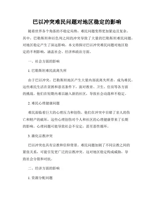 巴以冲突难民问题对地区稳定的影响