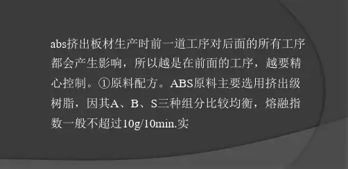 ABS挤出板材生产工艺介绍-PPT文档资料
