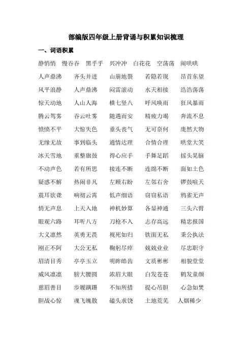(完整word版)最新人教部编版小学四年级上册语文背诵与积累知识梳理LV~