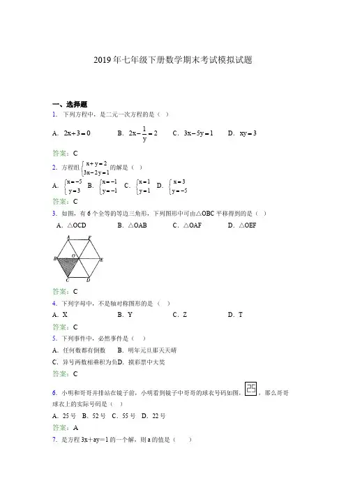 2019年七年级下册数学期末考试模拟试题AER