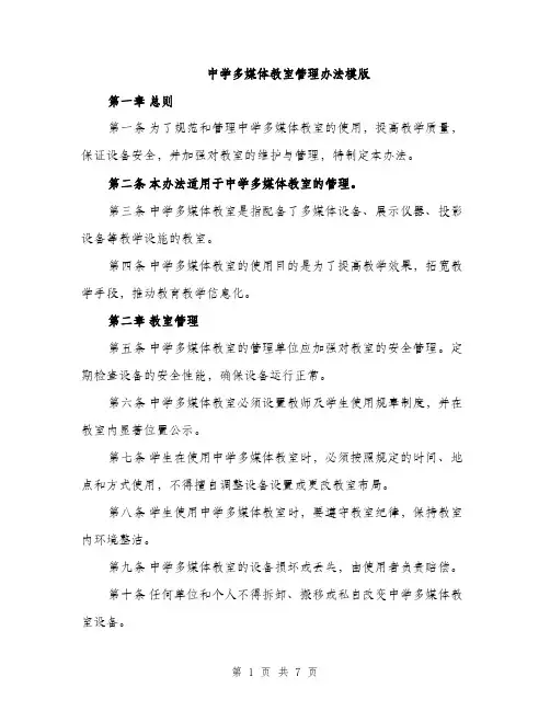 中学多媒体教室管理办法模版(三篇)