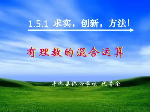 人教版初一数学有理数的混合运算1