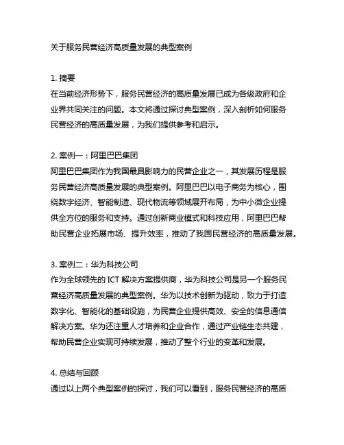 关于服务民营经济高质量发展的典型案例