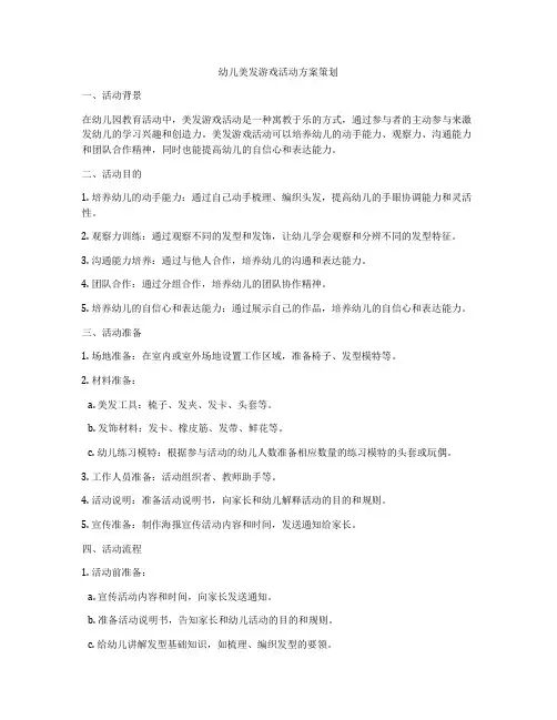 幼儿美发游戏活动方案策划