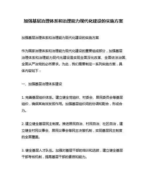 加强基层治理体系和治理能力现代化建设的实施方案