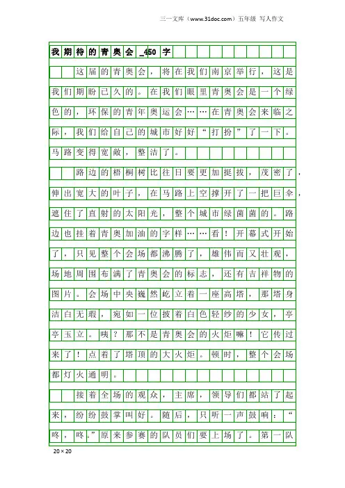 五年级写人作文：我期待的青奥会_450字_14