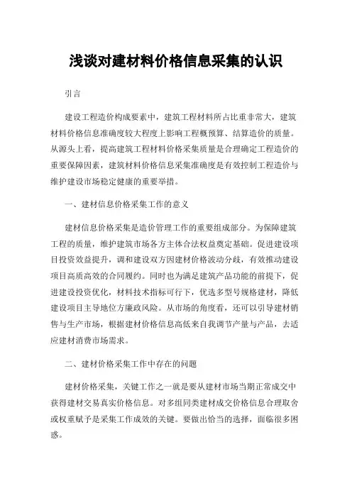 浅谈对建材料价格信息采集的认识
