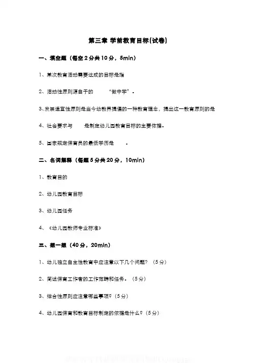 (3)--第三章学前教育的目标(试卷及答案)