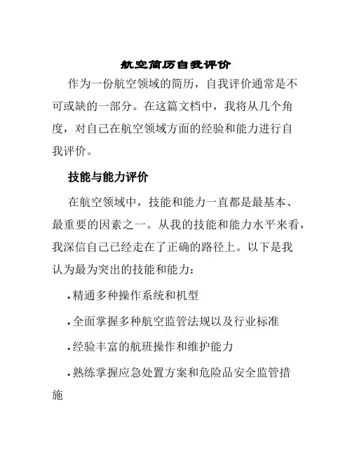 航空简历自我评价