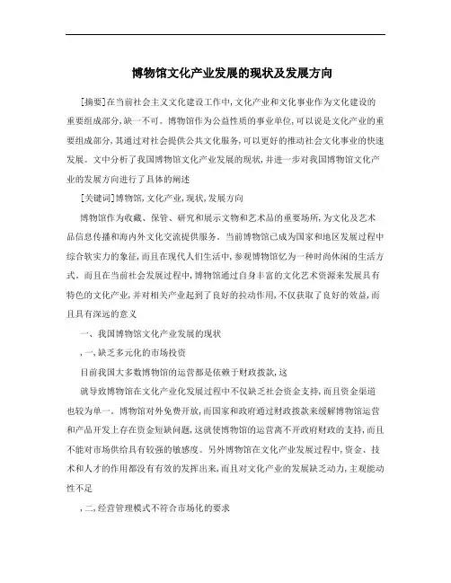 博物馆文化产业发展的现状及发展方向