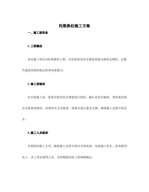 托梁换柱施工方案