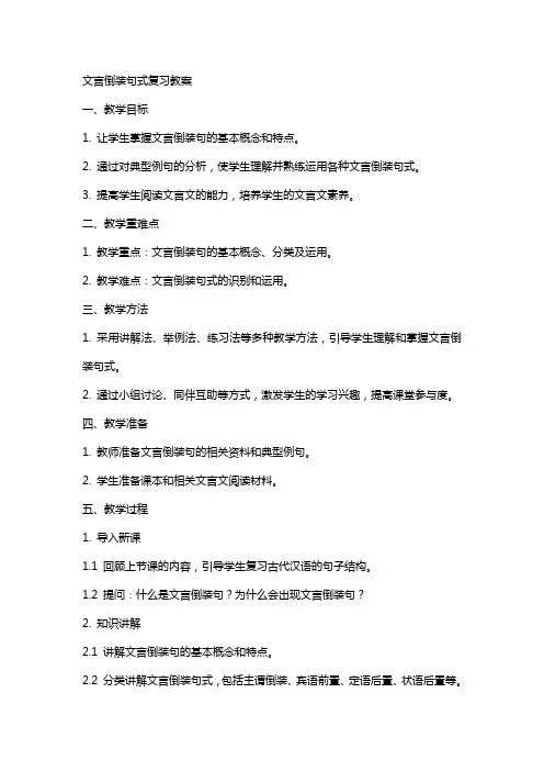 文言倒装句式复习教案