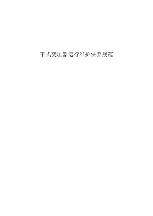 干式变压器运行维护保养规范