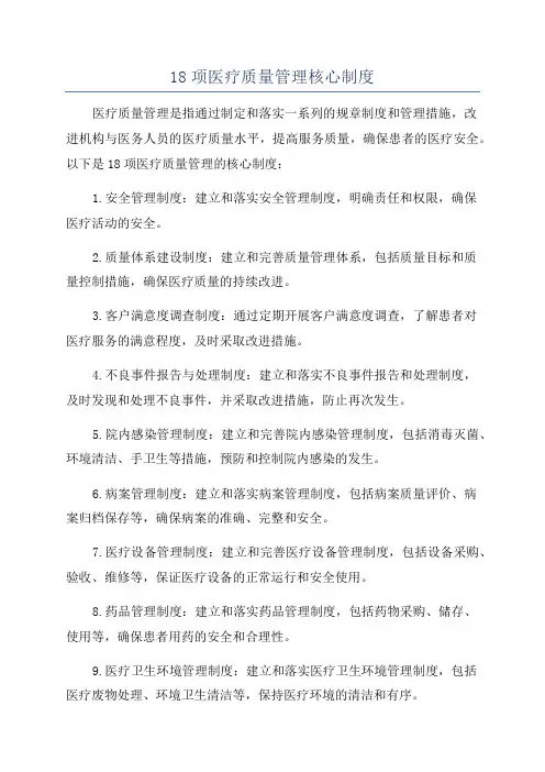 18项医疗质量管理核心制度