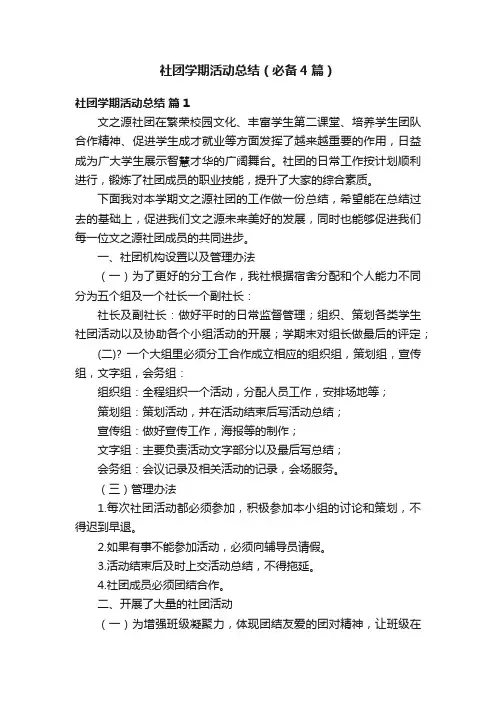 社团学期活动总结（必备4篇）