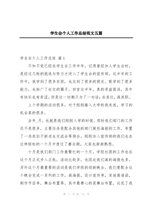 学生会个人工作总结范文五篇