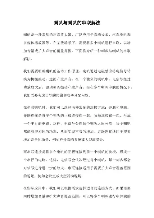 喇叭与喇叭的串联解法