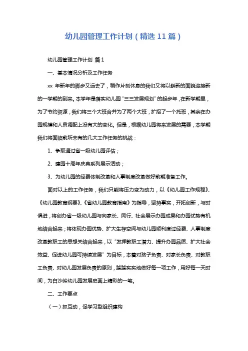 幼儿园管理工作计划(精选11篇)