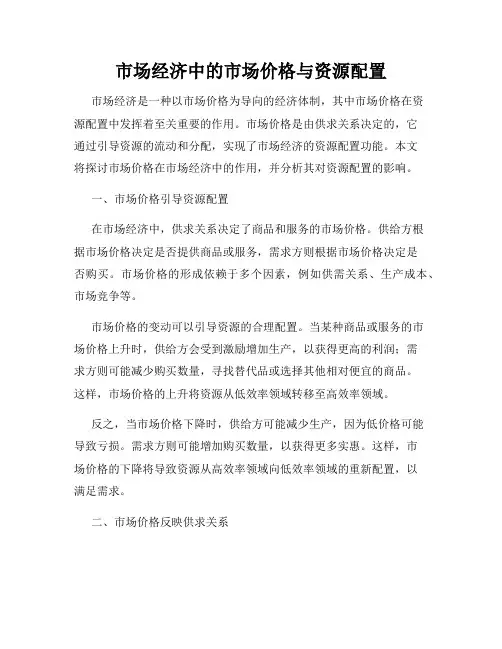 市场经济中的市场价格与资源配置