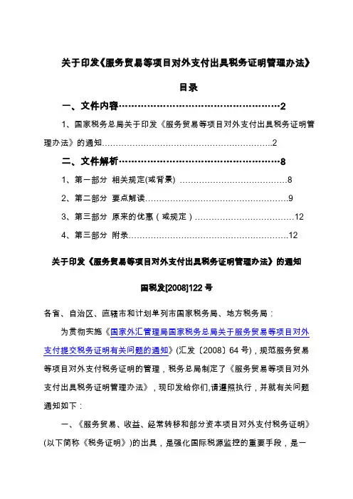 122号)关于印发《服务贸易等项目对外支付出具税务证明管理办法》